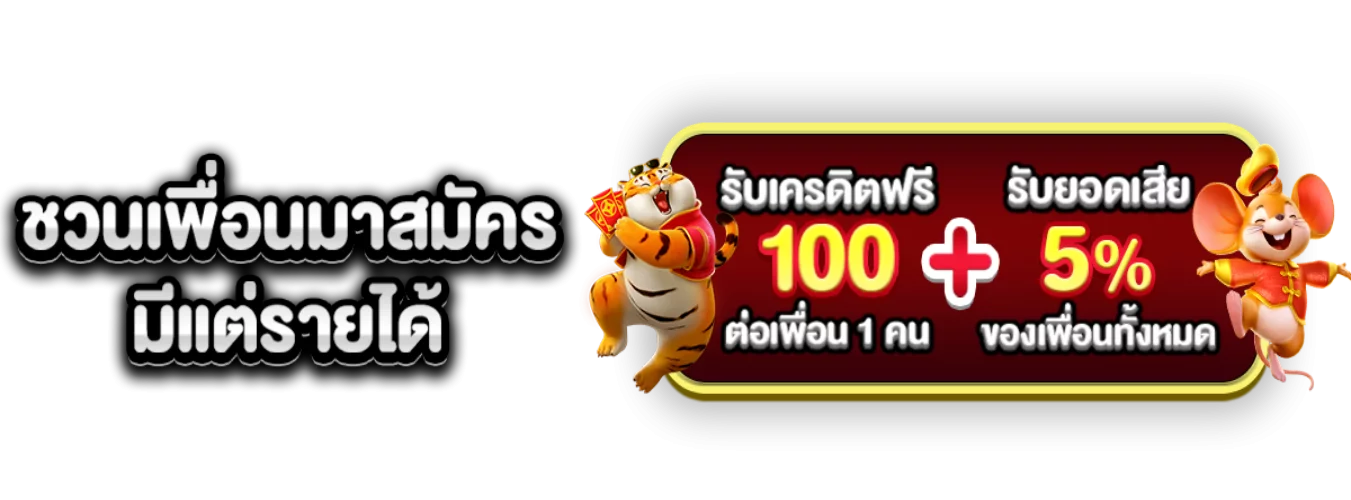 โปรโมชั่นแนะนำ wing888