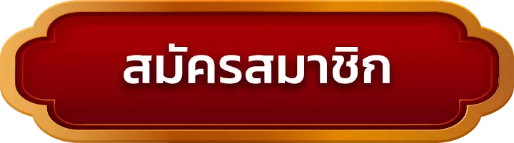 สมัครสมาชิก wing888
