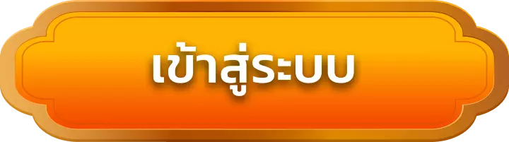 เข้าสู่ระบบ wing888