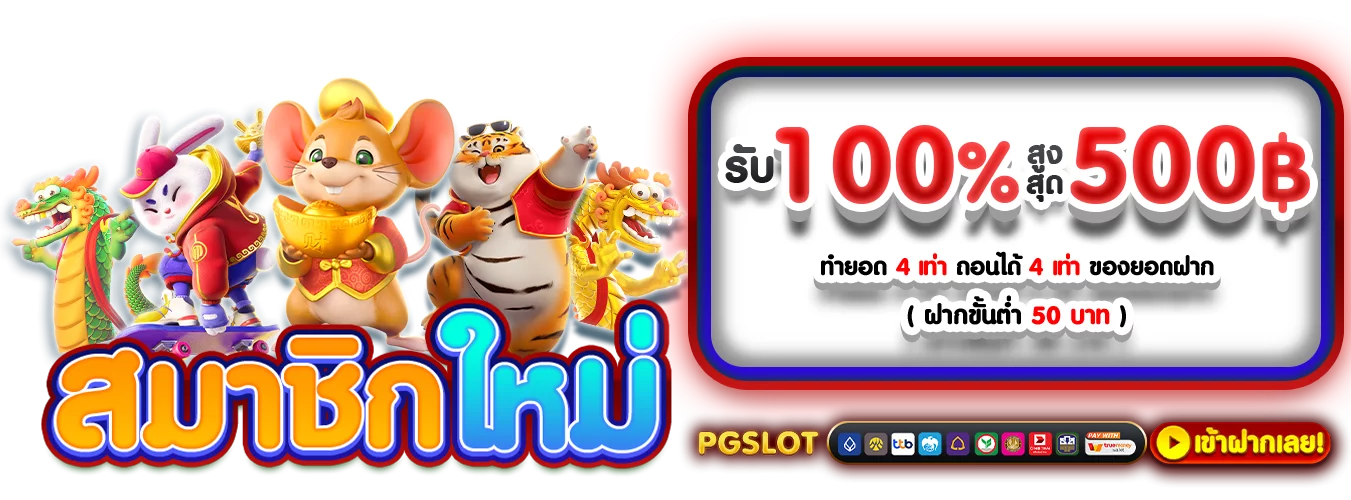 โปรโมชั่นแนะนำ wing888